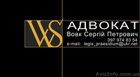 Послуги адвоката (всі види юридичних послуг) - <ro>Изображение</ro><ru>Изображение</ru> #2, <ru>Объявление</ru> #971505