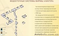Водосточные системы фирмы `HUNTER` - <ro>Изображение</ro><ru>Изображение</ru> #1, <ru>Объявление</ru> #991977