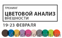 Курс «Цветовой анализ внешности» - <ro>Изображение</ro><ru>Изображение</ru> #2, <ru>Объявление</ru> #1021957