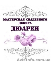 Свадебный декор, свадебные аксессуары, свадебные услуги - <ro>Изображение</ro><ru>Изображение</ru> #1, <ru>Объявление</ru> #1067016