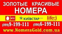 Золотые и красивые мобильные номера МТС, Киевстар, Лайф. Лучшие цены. - <ro>Изображение</ro><ru>Изображение</ru> #2, <ru>Объявление</ru> #1084901