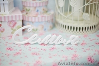 Объемные буквы для фотосессий - <ro>Изображение</ro><ru>Изображение</ru> #10, <ru>Объявление</ru> #1156038