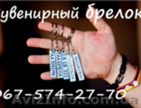 Брелок c номером авто - <ro>Изображение</ro><ru>Изображение</ru> #2, <ru>Объявление</ru> #1185121