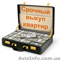 Срочный выкуп квартир в Киеве и обл. - <ro>Изображение</ro><ru>Изображение</ru> #2, <ru>Объявление</ru> #1184515