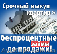 Срочный выкуп квартир в Киеве и обл. - <ro>Изображение</ro><ru>Изображение</ru> #3, <ru>Объявление</ru> #1184515