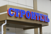 Наружная реклама, объемные буквы, вывески, лайтбоксы, баннеры - <ro>Изображение</ro><ru>Изображение</ru> #3, <ru>Объявление</ru> #1201796