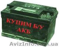 Аккумуляторы Б/У - <ro>Изображение</ro><ru>Изображение</ru> #3, <ru>Объявление</ru> #1224432