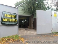 Ремонт автостекла на Соломенке.Киев. - <ro>Изображение</ro><ru>Изображение</ru> #2, <ru>Объявление</ru> #489719