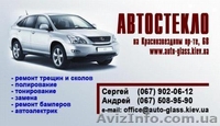 Ремонт автостекла на Соломенке.Киев. - <ro>Изображение</ro><ru>Изображение</ru> #1, <ru>Объявление</ru> #489719