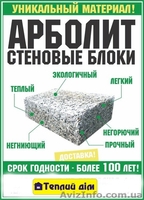 Арболит, доставка тырсоблоки  ВСЯ УКРАИНА - <ro>Изображение</ro><ru>Изображение</ru> #1, <ru>Объявление</ru> #1234546