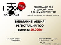 Регистрация ТОО в Алматы всего за 10.000 тг - <ro>Изображение</ro><ru>Изображение</ru> #1, <ru>Объявление</ru> #1241843