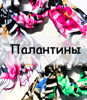 Модные женские аксессуары: шарфы, платки, палантины - <ro>Изображение</ro><ru>Изображение</ru> #1, <ru>Объявление</ru> #1245218