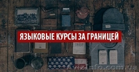 Дарим тебе скидку 2000 грн. на языковые курсы за границей!!! - <ro>Изображение</ro><ru>Изображение</ru> #1, <ru>Объявление</ru> #1274875