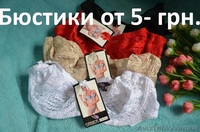 Нижнее белье, трусики, бюстики, комплекты по очень низким ценам. - <ro>Изображение</ro><ru>Изображение</ru> #1, <ru>Объявление</ru> #1310356