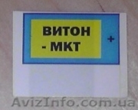Продам  ВИТОН-МКТ  Аналогов нет! - <ro>Изображение</ro><ru>Изображение</ru> #1, <ru>Объявление</ru> #1311989