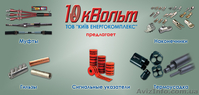 ТОВ "КИЇВ ЕНЕРГОКОМПЛЕКС" 10кВольт - <ro>Изображение</ro><ru>Изображение</ru> #2, <ru>Объявление</ru> #1317197