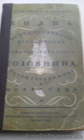 Жизнь и необыкновенные приключения ...Головина.. - <ro>Изображение</ro><ru>Изображение</ru> #2, <ru>Объявление</ru> #1342144