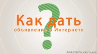 Рассылка объявлений. Бесплатная реклама в интернете по Украине - <ro>Изображение</ro><ru>Изображение</ru> #1, <ru>Объявление</ru> #1378579