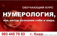 Нумерология. Обучающий курс в Киеве - <ro>Изображение</ro><ru>Изображение</ru> #2, <ru>Объявление</ru> #1366969