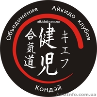 Клуб Айкидо "Кондэй" приглашает на занятия Айкидо.  - <ro>Изображение</ro><ru>Изображение</ru> #1, <ru>Объявление</ru> #1375401