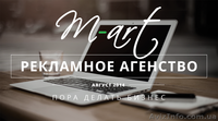 Рекламное агентство Mart. Реклама любой сложности! - <ro>Изображение</ro><ru>Изображение</ru> #1, <ru>Объявление</ru> #1378838