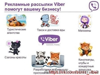 Реклама в Viber (Вайбер). Киев. Украина. СНГ - <ro>Изображение</ro><ru>Изображение</ru> #1, <ru>Объявление</ru> #1389773