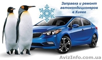 Заправка и ремонт автокондиционеров в Киеве - <ro>Изображение</ro><ru>Изображение</ru> #1, <ru>Объявление</ru> #1410197