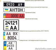 Автомобильные номера. Все типы. Быстро. Доставка по всей Украине. - <ro>Изображение</ro><ru>Изображение</ru> #2, <ru>Объявление</ru> #1415766