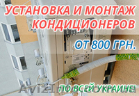 Продажа и монтаж Кондиционеров в Киеве  - <ro>Изображение</ro><ru>Изображение</ru> #1, <ru>Объявление</ru> #1400737