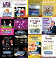 Книги: Кийосаки, Трейси, Хила, Шефера и возможность применения навыков с книг в  - <ro>Изображение</ro><ru>Изображение</ru> #1, <ru>Объявление</ru> #1457053