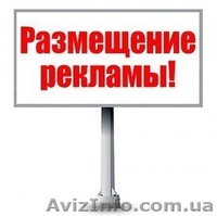 Массовое размещение объявлений на ТОП-доски Украины и России  - <ro>Изображение</ro><ru>Изображение</ru> #2, <ru>Объявление</ru> #1490647