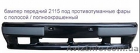 Крашенные бампера Ваз - <ro>Изображение</ro><ru>Изображение</ru> #3, <ru>Объявление</ru> #1504466