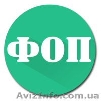 Швидка ліквідація ФОП, СПД - <ro>Изображение</ro><ru>Изображение</ru> #2, <ru>Объявление</ru> #1523374