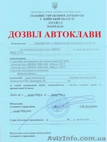 Дозвіл на експлуатацію устаткування підвищеної небезпеки. - <ro>Изображение</ro><ru>Изображение</ru> #1, <ru>Объявление</ru> #440947