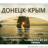Киев-Крым,Донецк-Крым перевозки по лучшей цене! - <ro>Изображение</ro><ru>Изображение</ru> #1, <ru>Объявление</ru> #1555107