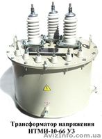 Качественные трансформаторы напряжения НТМИ-6, НТМИ-10 - <ro>Изображение</ro><ru>Изображение</ru> #2, <ru>Объявление</ru> #1556921