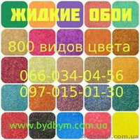 Жидкие обои для стен в ассортименте – более 800 цветов - <ro>Изображение</ro><ru>Изображение</ru> #3, <ru>Объявление</ru> #1578912