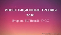 Инвестиционные тренды 2018 года (мастер класс) - <ro>Изображение</ro><ru>Изображение</ru> #2, <ru>Объявление</ru> #1614583