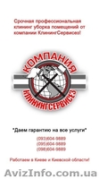 Клининговая компания Киево-Святошинский район КлинингСервисез - <ro>Изображение</ro><ru>Изображение</ru> #1, <ru>Объявление</ru> #1628319