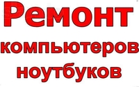 Ремонт ноутбуков и компьютеров. Установка Windows. Чистка. Киев. - <ro>Изображение</ro><ru>Изображение</ru> #2, <ru>Объявление</ru> #1656389