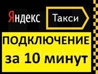 Подключение к Яндекс Такси. Регистрация водителей в Яндекс Такси.  - <ro>Изображение</ro><ru>Изображение</ru> #7, <ru>Объявление</ru> #1656878
