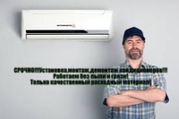 Срочно.Монтаж, установка,демонтаж кондиционеров - <ro>Изображение</ro><ru>Изображение</ru> #1, <ru>Объявление</ru> #1661034