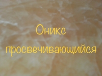 Ониксовые плиты целый камень с хорошей цветовой гаммой оттенков - <ro>Изображение</ro><ru>Изображение</ru> #1, <ru>Объявление</ru> #1674282