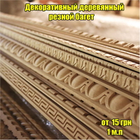 Багет резной (мебельный) - <ro>Изображение</ro><ru>Изображение</ru> #1, <ru>Объявление</ru> #1702867
