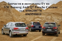 Audi Q7 Q5 Volkswagen Touareg Porsche Cayenne Panamera запчасть б.у. из Европы - <ro>Изображение</ro><ru>Изображение</ru> #1, <ru>Объявление</ru> #1711562
