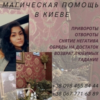 Любовный Приворот Киев. Отворот от разлучницы. Предсказание будущего  - <ro>Изображение</ro><ru>Изображение</ru> #1, <ru>Объявление</ru> #1714973