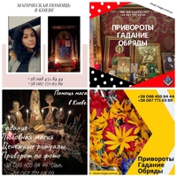 Любовный Приворот Киев. Отворот от разлучницы. Предсказание будущего  - <ro>Изображение</ro><ru>Изображение</ru> #4, <ru>Объявление</ru> #1714973