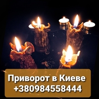 Вернуть Порчу Обидчику. Приворожить Мужчину Киев. Любовная Магия в Киеве - <ro>Изображение</ro><ru>Изображение</ru> #2, <ru>Объявление</ru> #1717139