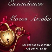 Любовный Приворот на Мужчину Киев. Отворот от Соперницы. Снять Порчу в Киеве - <ro>Изображение</ro><ru>Изображение</ru> #3, <ru>Объявление</ru> #1717161