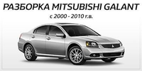 Авторазборка мицубиси Галант 9 - <ro>Изображение</ro><ru>Изображение</ru> #1, <ru>Объявление</ru> #1717538